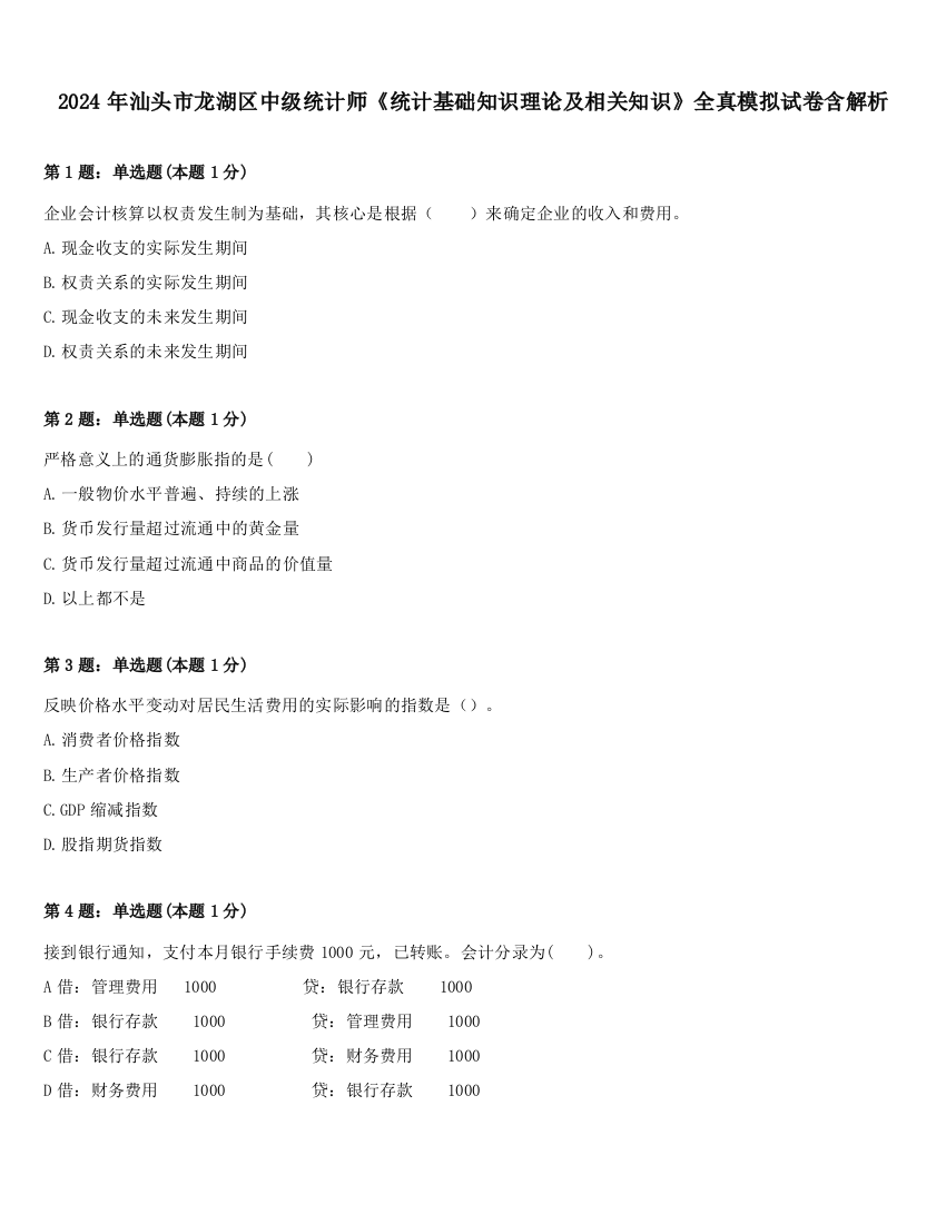 2024年汕头市龙湖区中级统计师《统计基础知识理论及相关知识》全真模拟试卷含解析