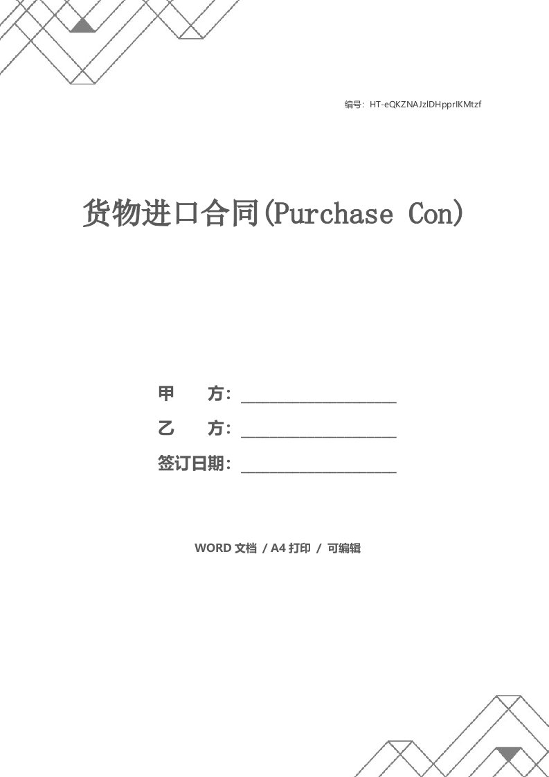 货物进口合同(Purchase