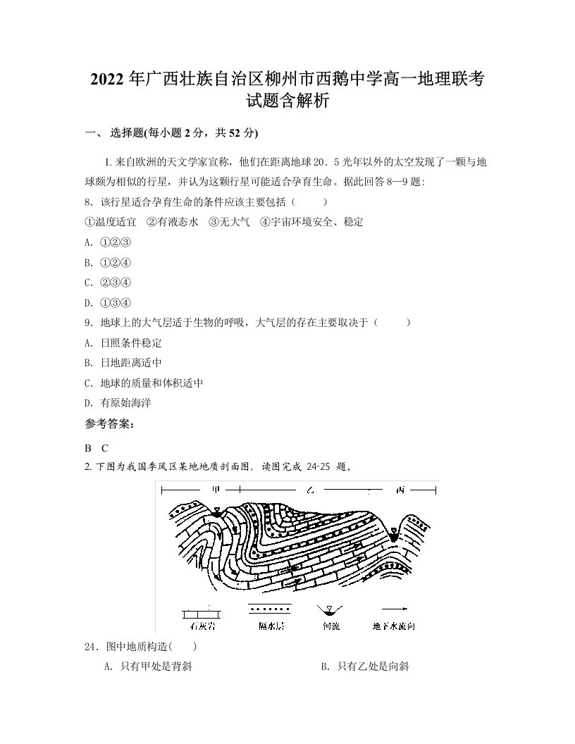 2022年广西壮族自治区柳州市西鹅中学高一地理联考试题含解析