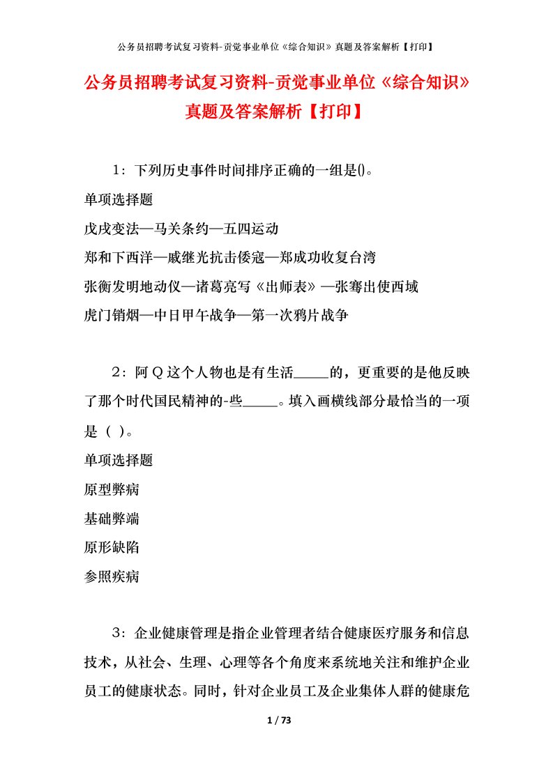 公务员招聘考试复习资料-贡觉事业单位综合知识真题及答案解析打印