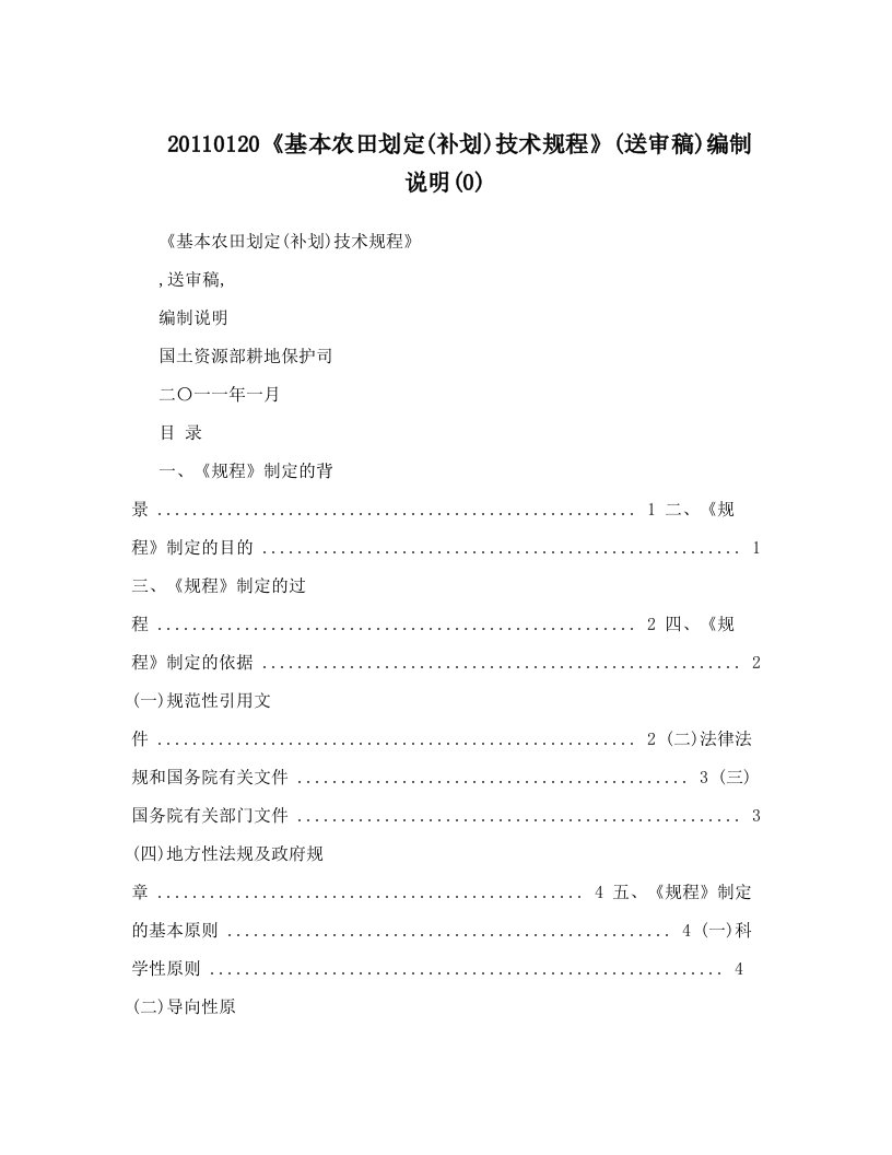 20110120《基本农田划定(补划)技术规程》(送审稿)编制说明(0)