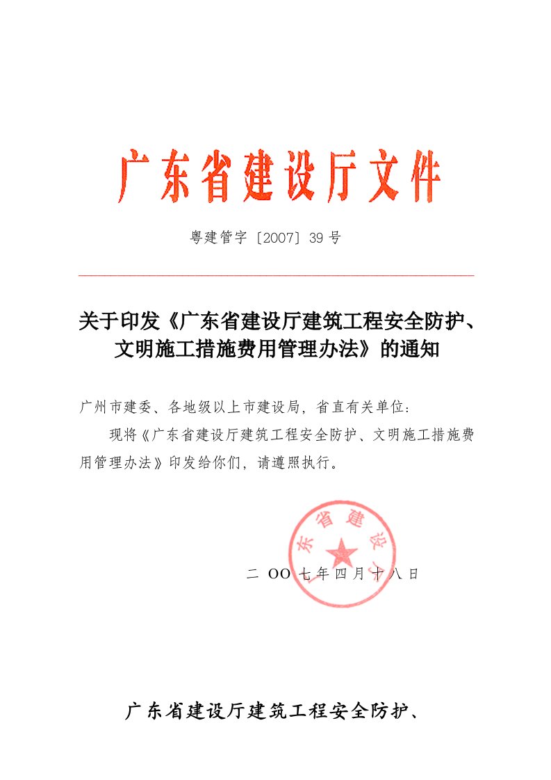 广东省建设厅建筑工程安全防护、文明施工措施费用管理办法2007