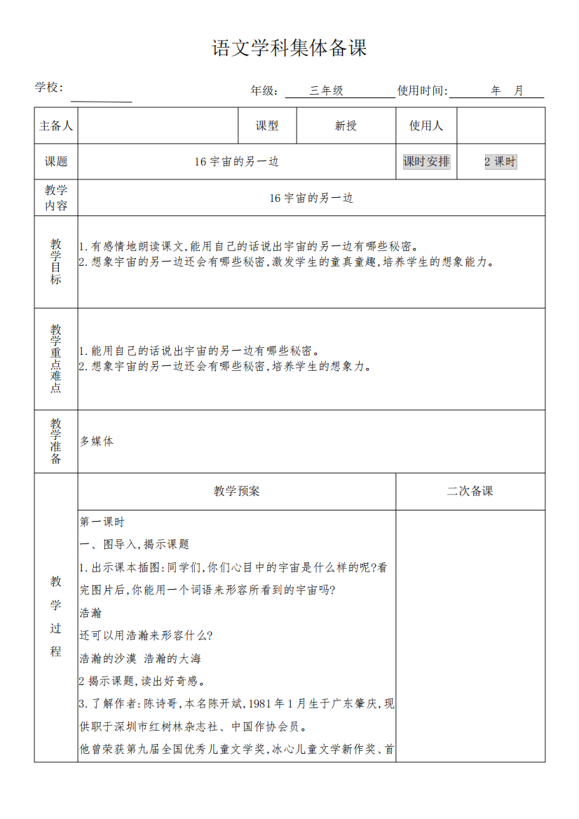 三年级语文下册16《宇宙的另一边》教学设计(集体备课)908