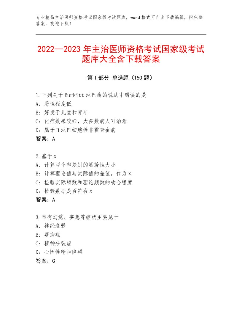 教师精编主治医师资格考试国家级考试精选题库及答案（新）