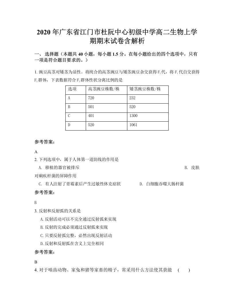 2020年广东省江门市杜阮中心初级中学高二生物上学期期末试卷含解析