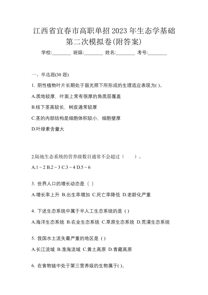 江西省宜春市高职单招2023年生态学基础第二次模拟卷附答案