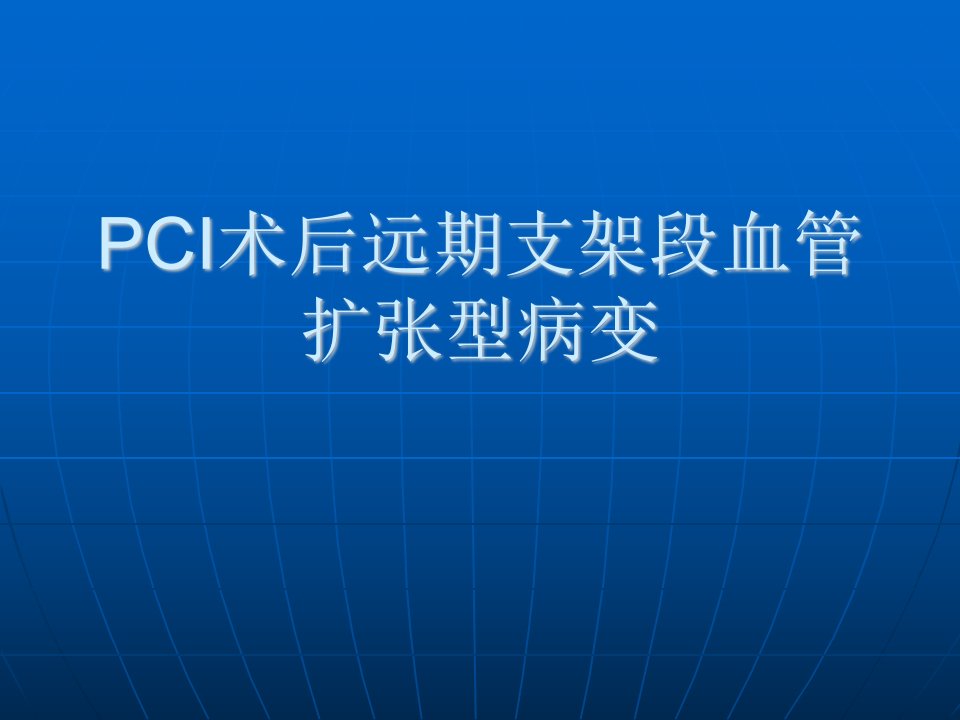 PCI术后远期支架段血管扩张型病变(1)