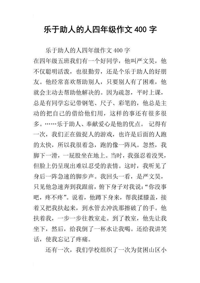 乐于助人的人四年级作文400字