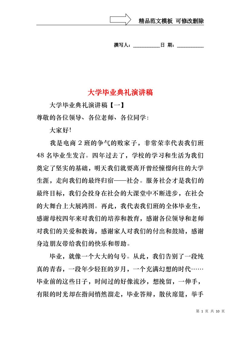 大学毕业典礼演讲稿1