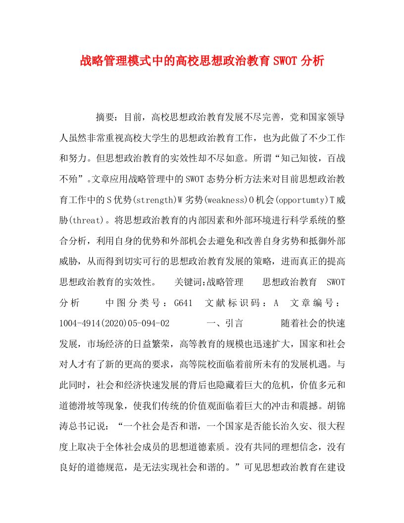 [精编]战略管理模式中的高校思想政治教育SWOT分析