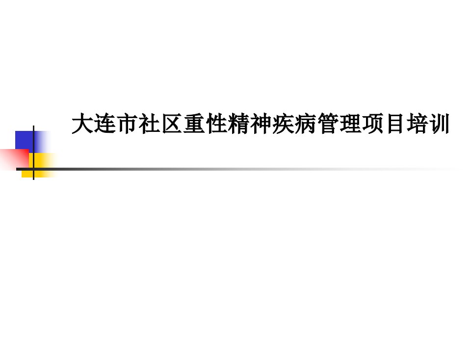 大连市社区重性精神疾病管理项目培训PPT课件