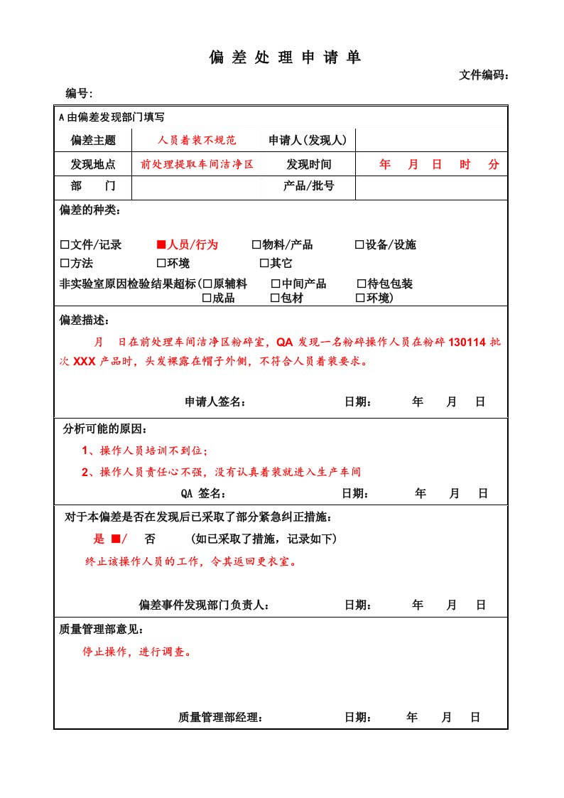 偏差处理申请单(模板)