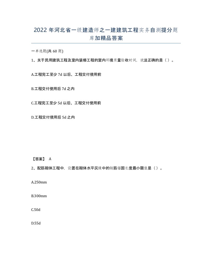 2022年河北省一级建造师之一建建筑工程实务自测提分题库加答案