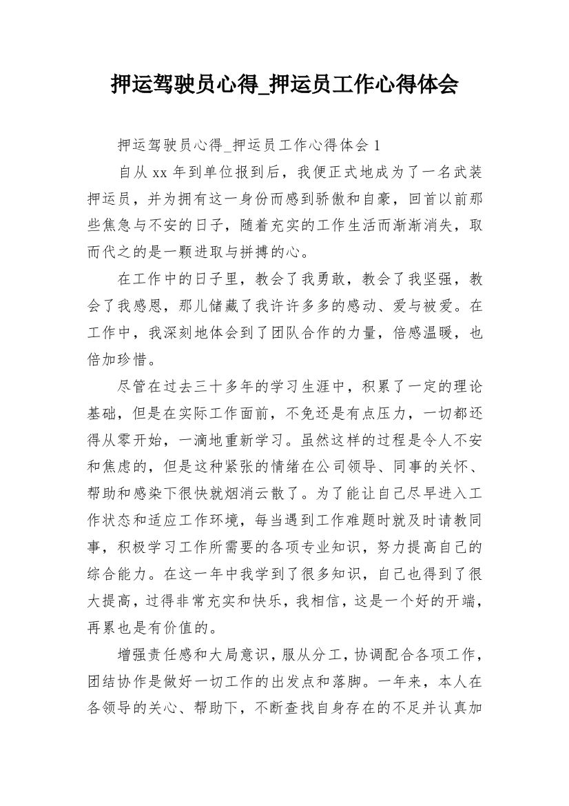 押运驾驶员心得_押运员工作心得体会