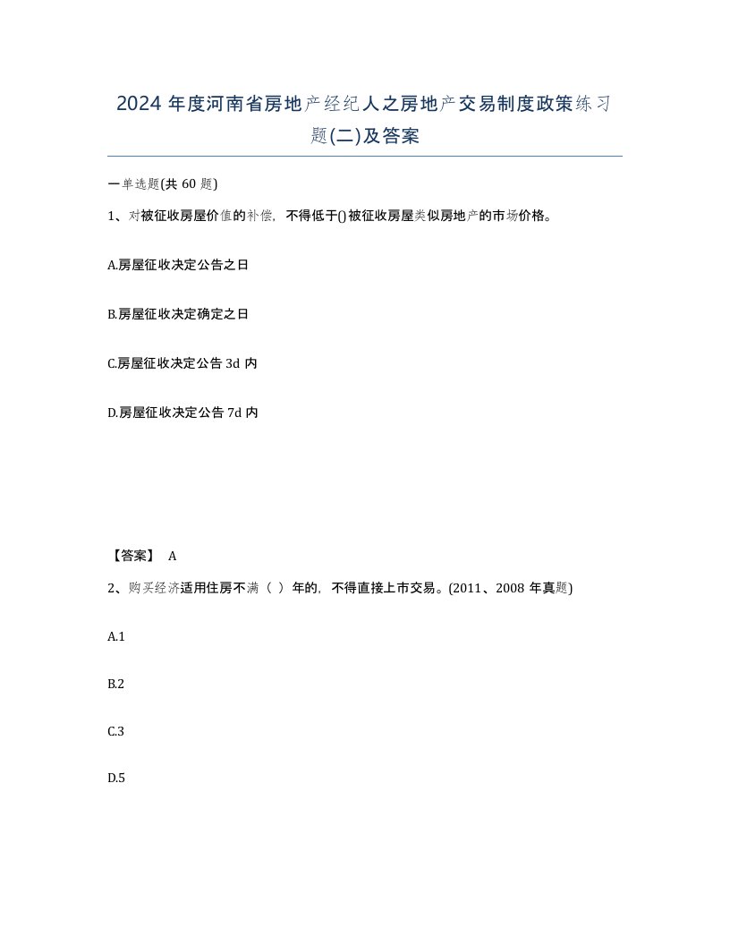 2024年度河南省房地产经纪人之房地产交易制度政策练习题二及答案