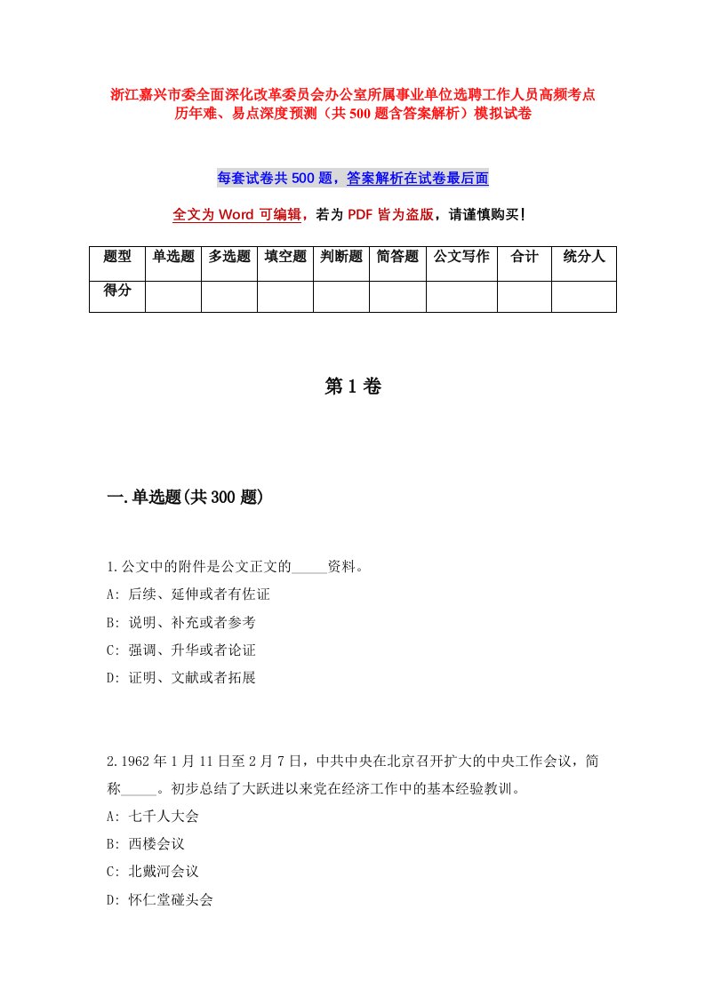 浙江嘉兴市委全面深化改革委员会办公室所属事业单位选聘工作人员高频考点历年难易点深度预测共500题含答案解析模拟试卷