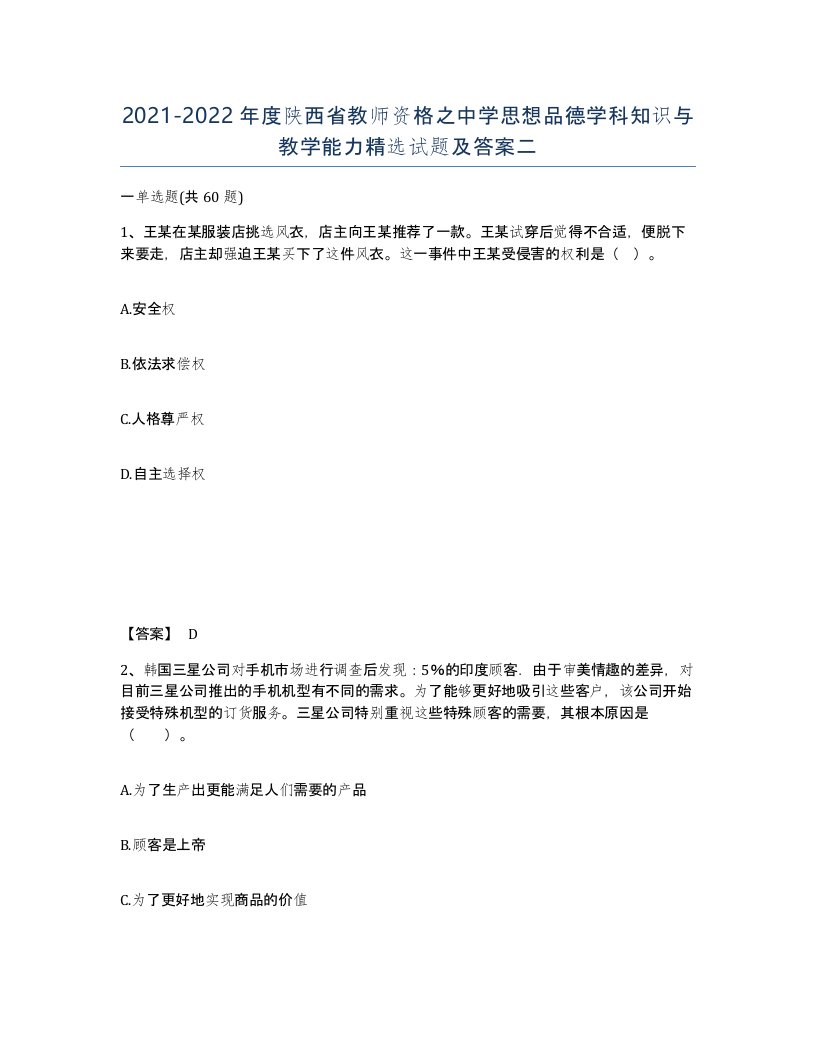 2021-2022年度陕西省教师资格之中学思想品德学科知识与教学能力试题及答案二