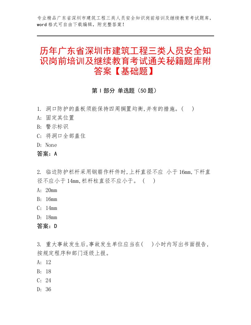 历年广东省深圳市建筑工程三类人员安全知识岗前培训及继续教育考试通关秘籍题库附答案【基础题】