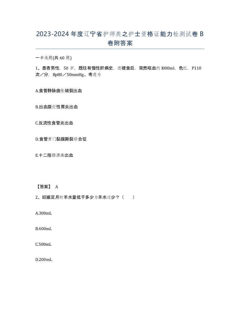 2023-2024年度辽宁省护师类之护士资格证能力检测试卷B卷附答案