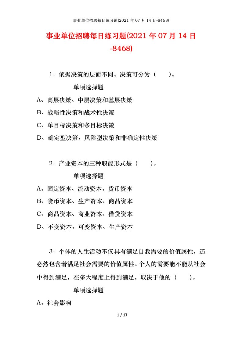 事业单位招聘每日练习题2021年07月14日-8468