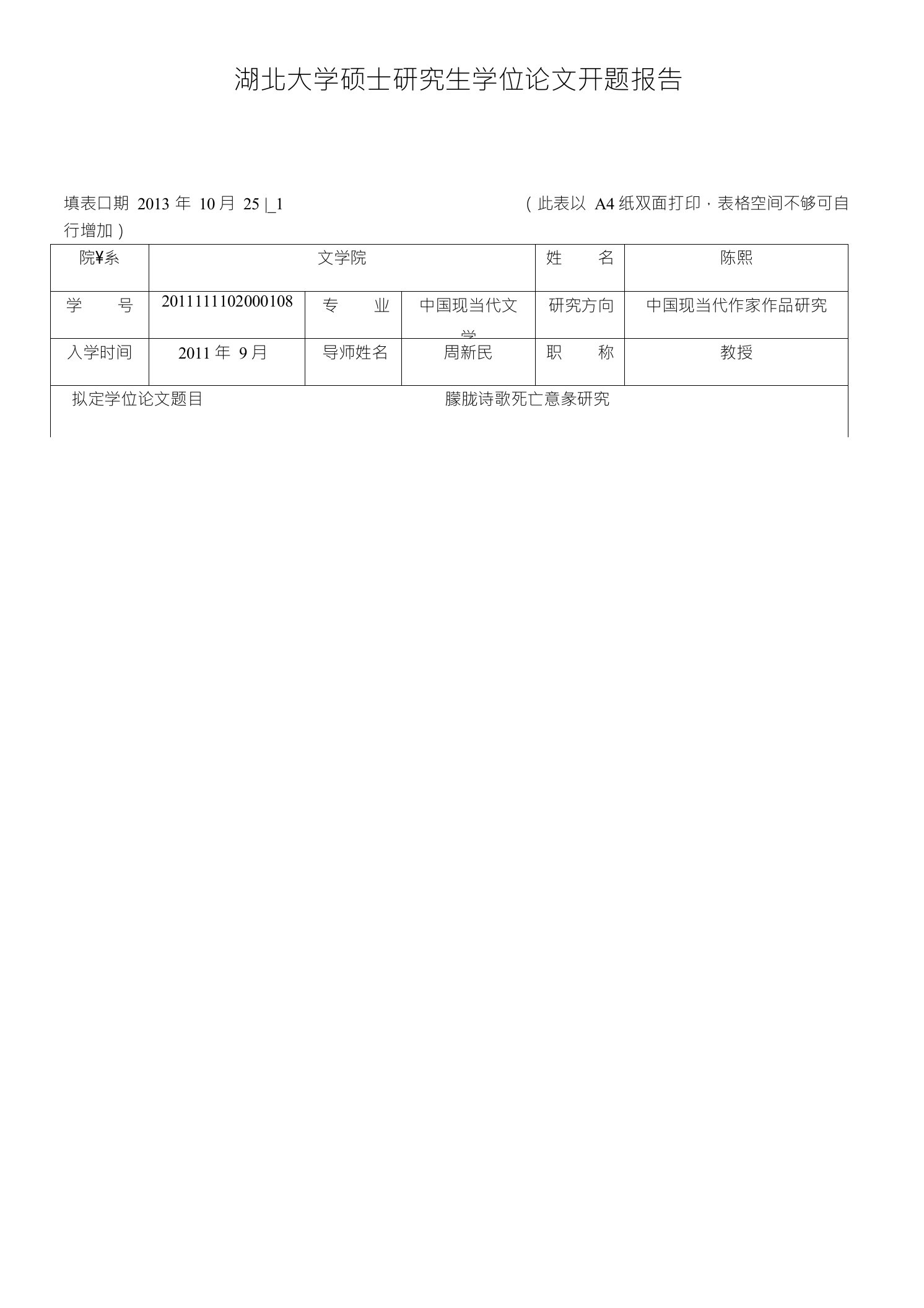 湖北大学硕士研究生学位论文开题报告