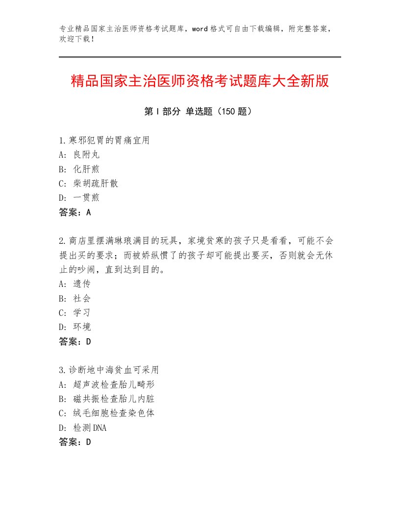 内部培训国家主治医师资格考试王牌题库带答案下载