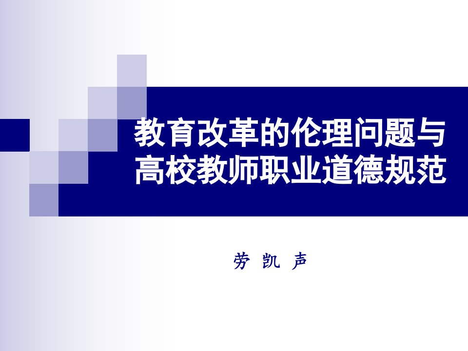 湖南省教育厅高校师德规范-课件（PPT·精·选）