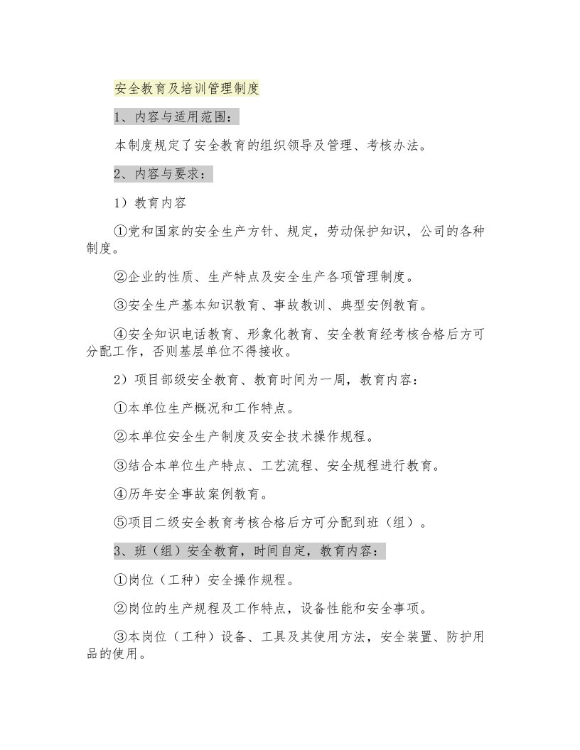 安全教育及培训管理制度