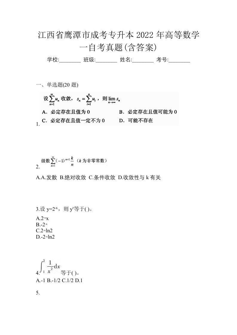 江西省鹰潭市成考专升本2022年高等数学一自考真题含答案