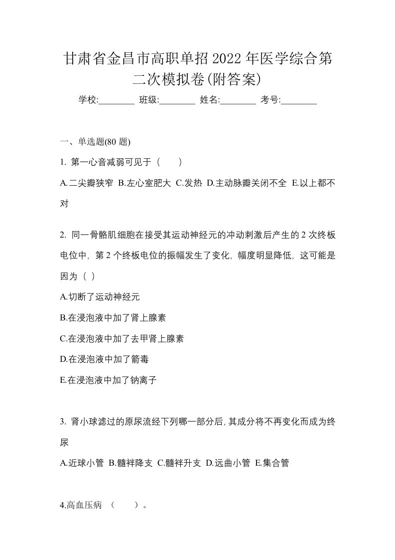 甘肃省金昌市高职单招2022年医学综合第二次模拟卷附答案