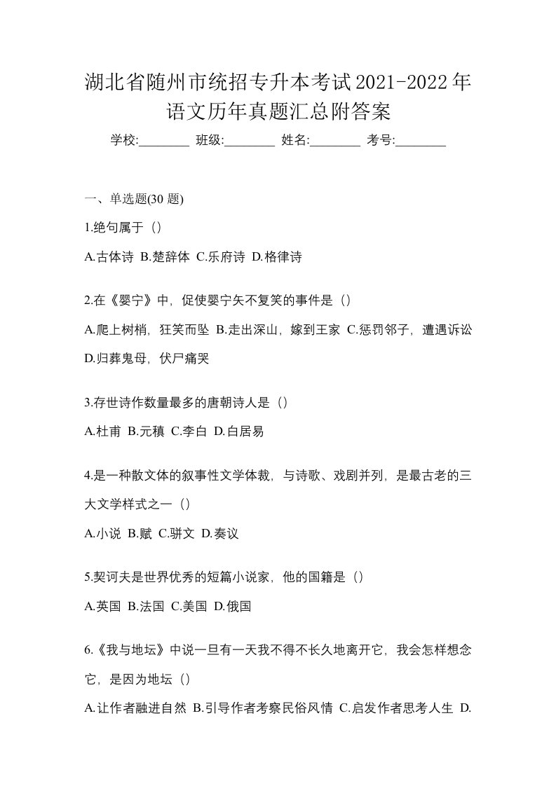 湖北省随州市统招专升本考试2021-2022年语文历年真题汇总附答案