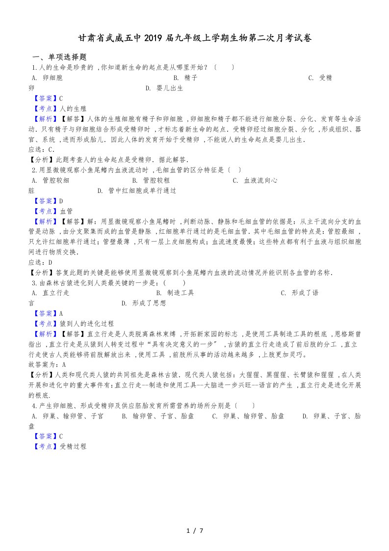 甘肃省武威五中九年级上学期生物第二次月考试卷（解析版）