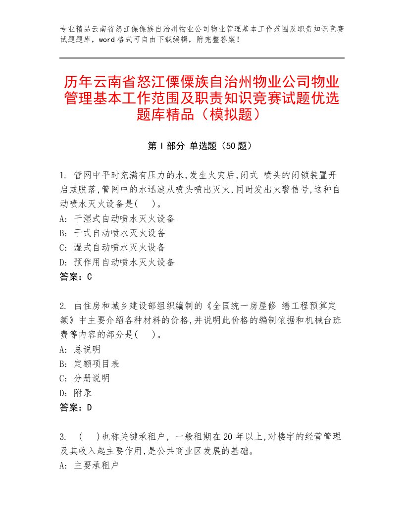 历年云南省怒江傈僳族自治州物业公司物业管理基本工作范围及职责知识竞赛试题优选题库精品（模拟题）