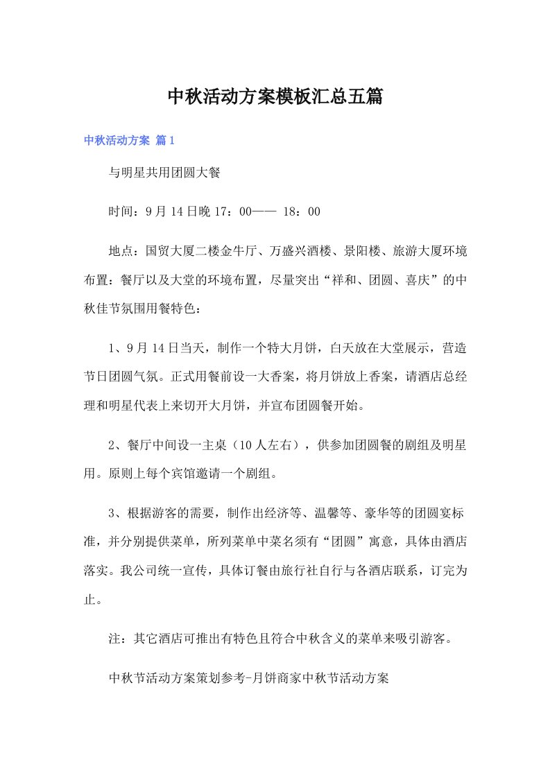 中秋活动方案模板汇总五篇