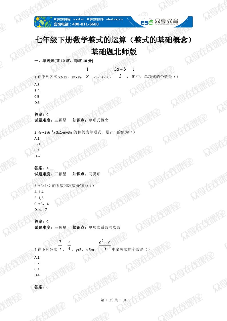 初中数学整式的运算（整式的基础概念）基础题目含答案