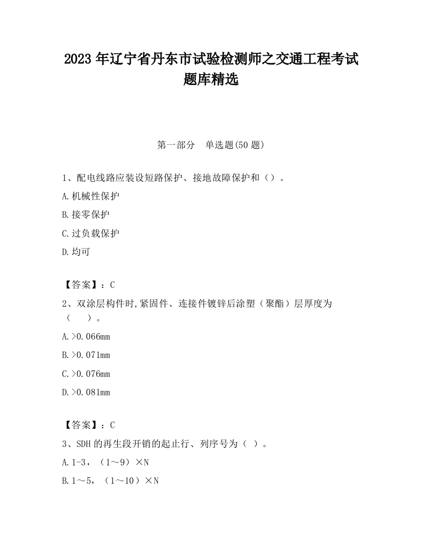 2023年辽宁省丹东市试验检测师之交通工程考试题库精选