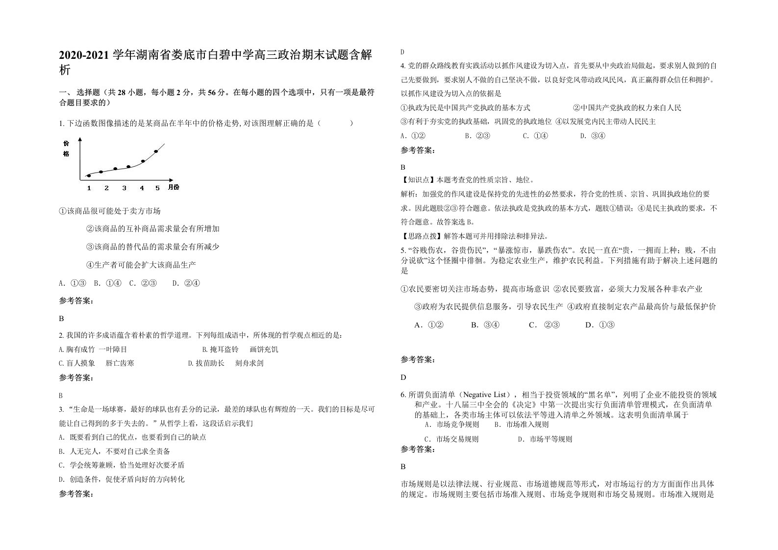 2020-2021学年湖南省娄底市白碧中学高三政治期末试题含解析