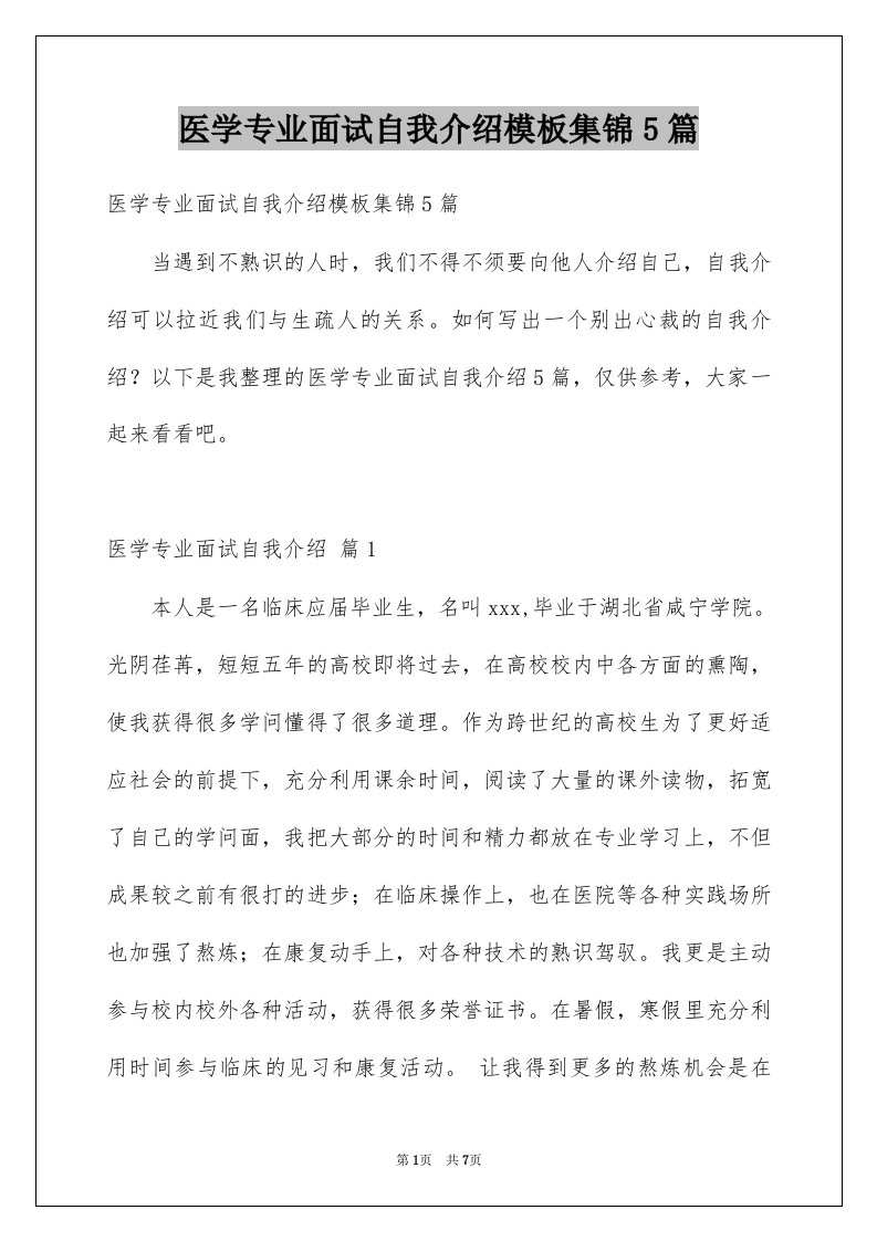 医学专业面试自我介绍模板集锦5篇