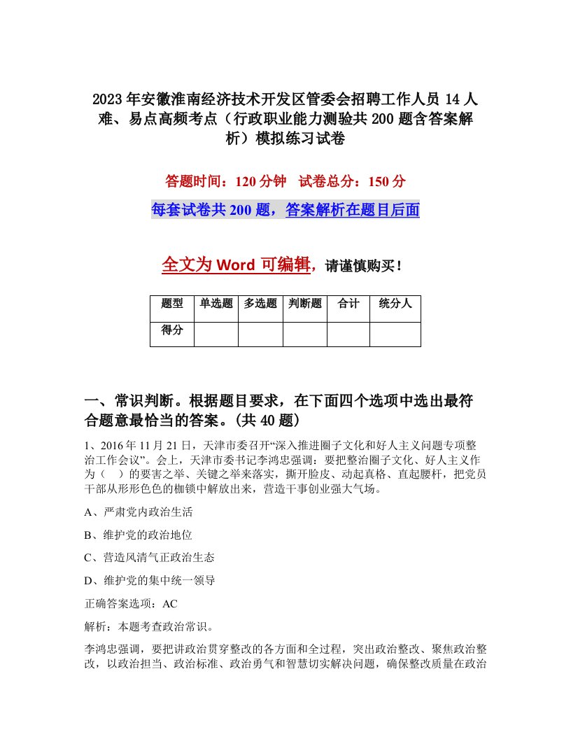 2023年安徽淮南经济技术开发区管委会招聘工作人员14人难易点高频考点行政职业能力测验共200题含答案解析模拟练习试卷