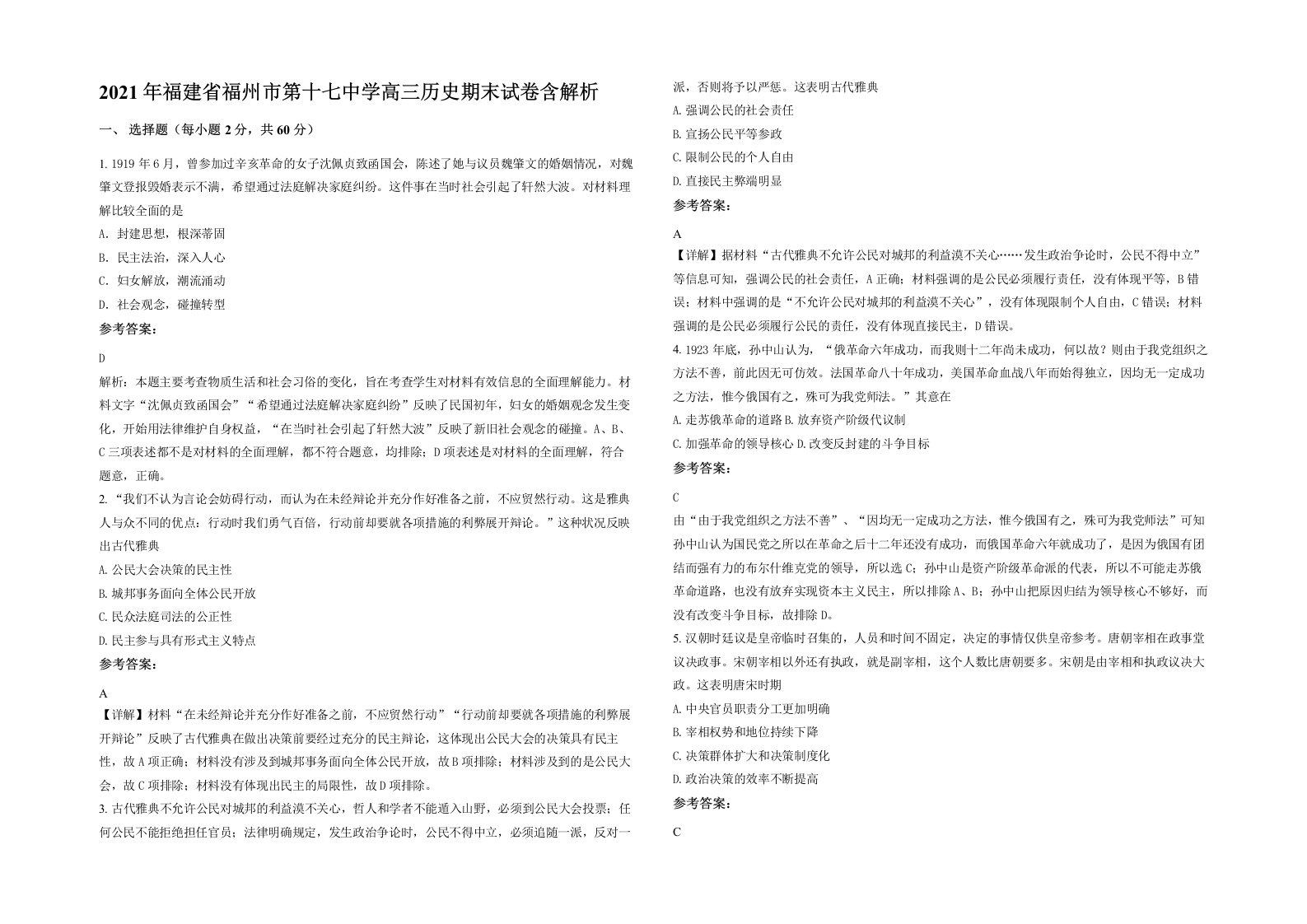 2021年福建省福州市第十七中学高三历史期末试卷含解析