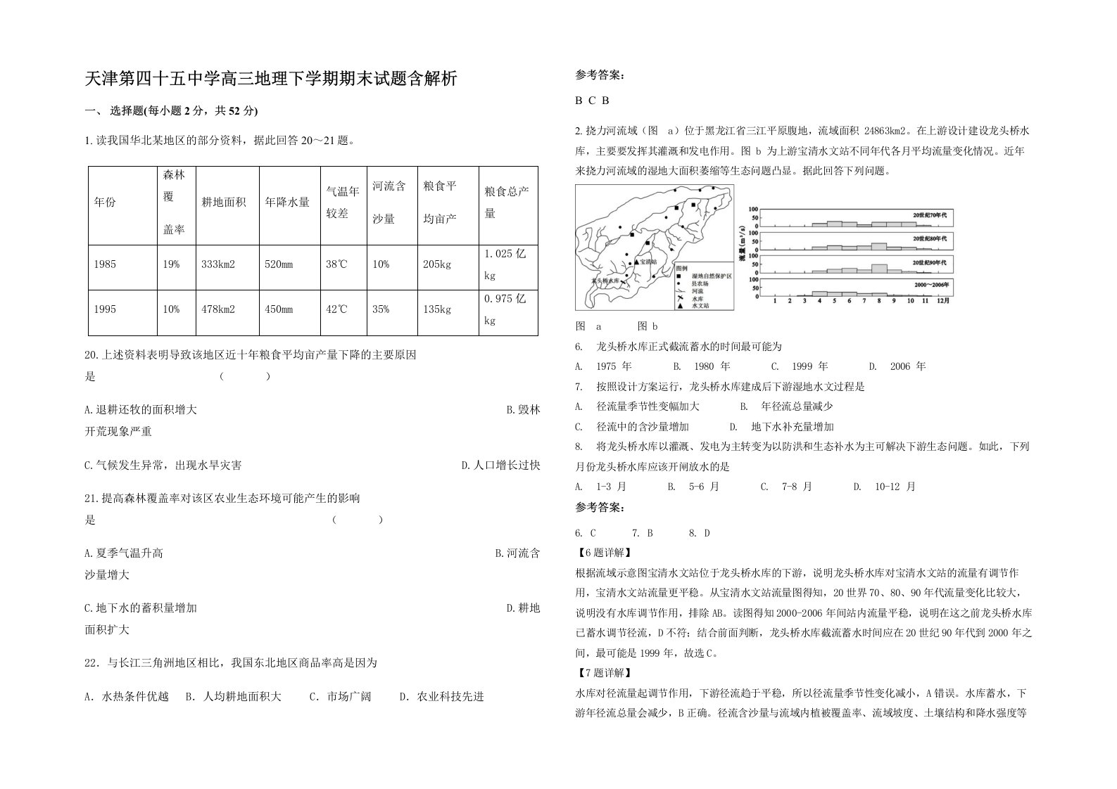 天津第四十五中学高三地理下学期期末试题含解析