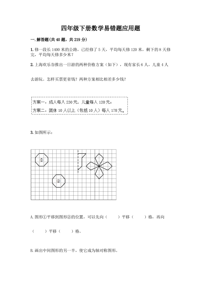 四年级下册数学易错题应用题附答案【黄金题型】