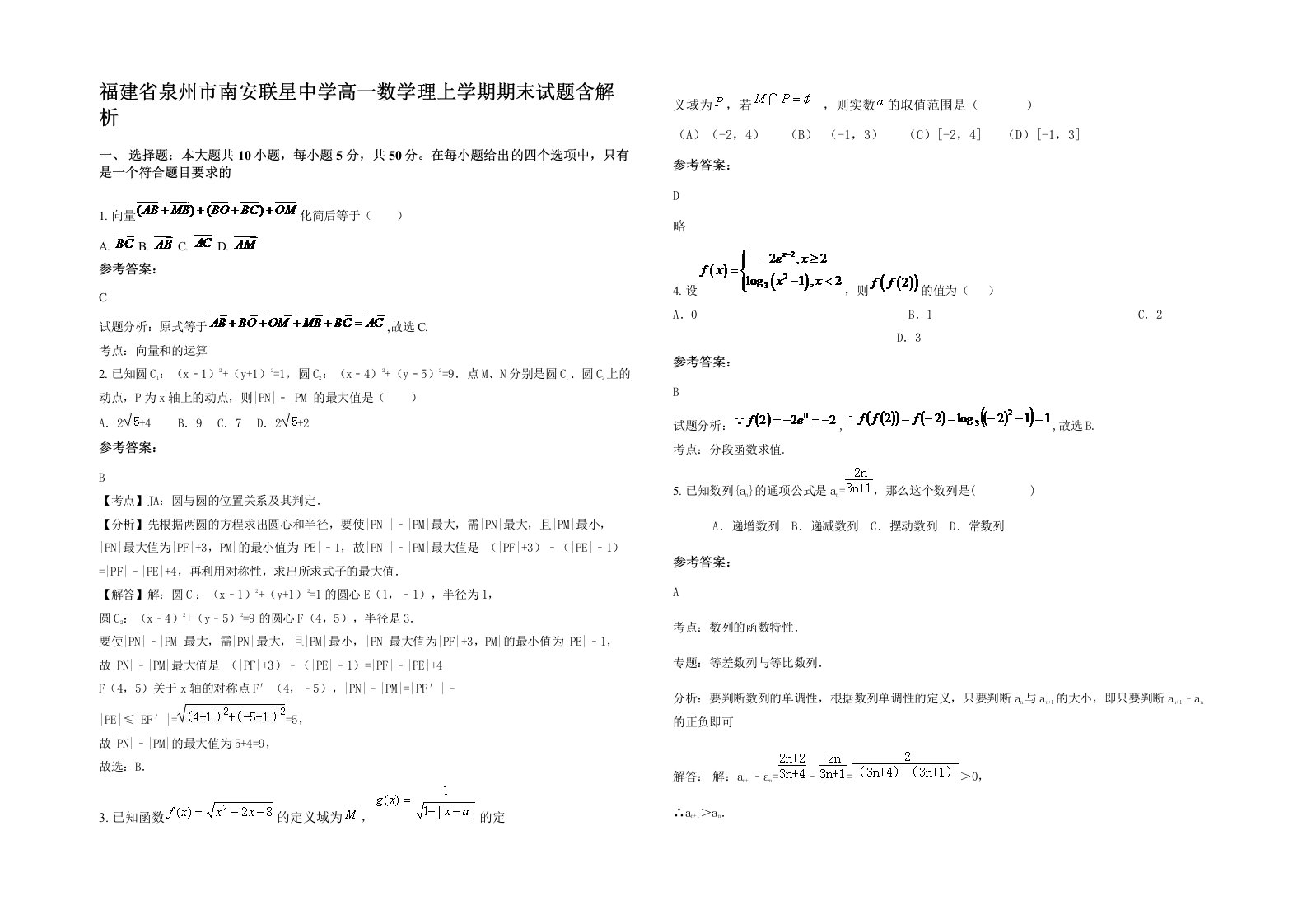 福建省泉州市南安联星中学高一数学理上学期期末试题含解析