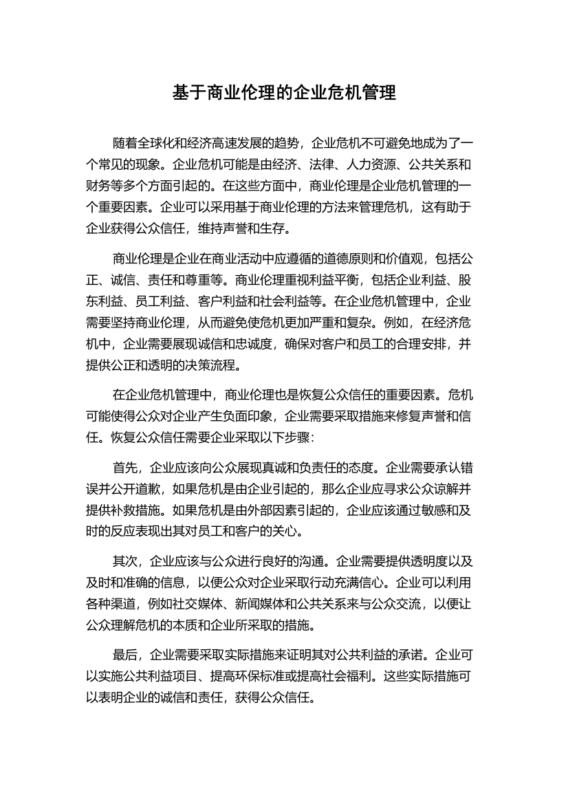 基于商业伦理的企业危机管理