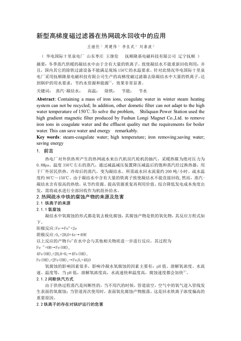 新型高梯度磁过滤器在热网疏水回收中的应用(周建伟)