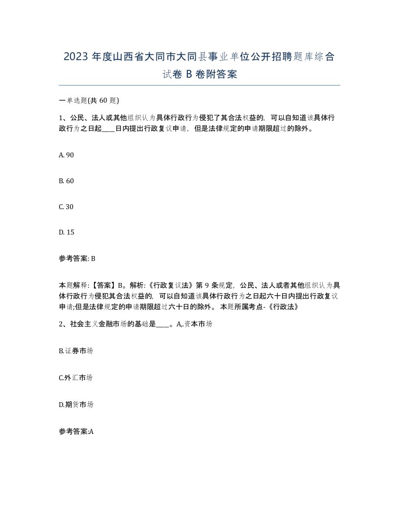 2023年度山西省大同市大同县事业单位公开招聘题库综合试卷B卷附答案