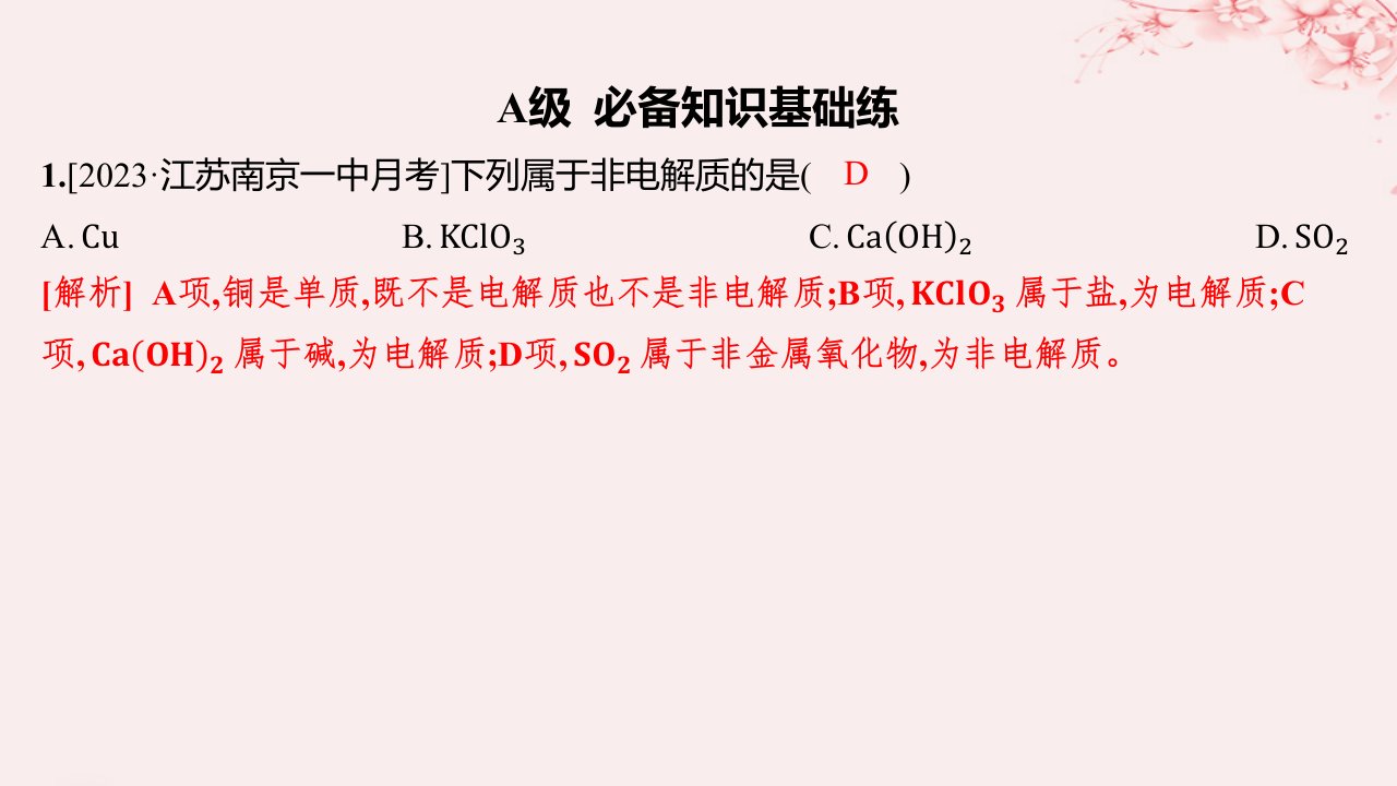 江苏专用2023_2024学年新教材高中化学专题1物质的分类及计量第三单元物质的分散系第2课时电解质溶液分层作业课件苏教版必修第一册