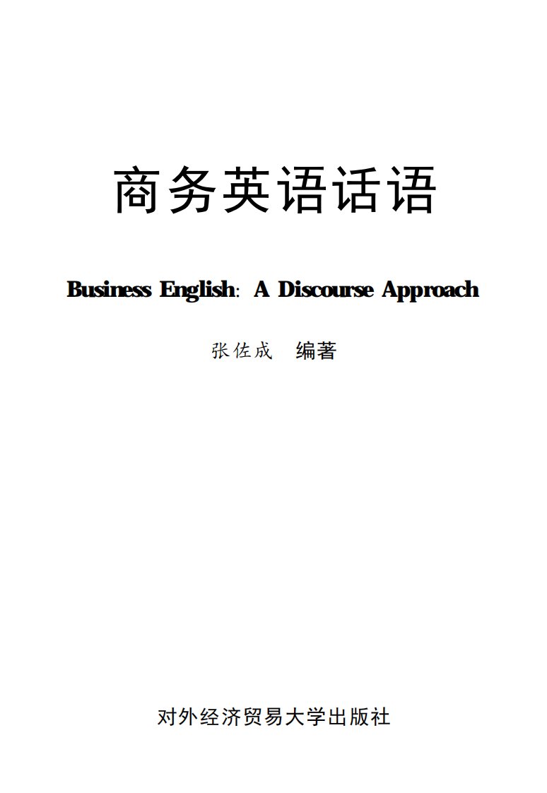 《商务英语话语=BusinessEnglish：ADiscourseApproach》商务-英语