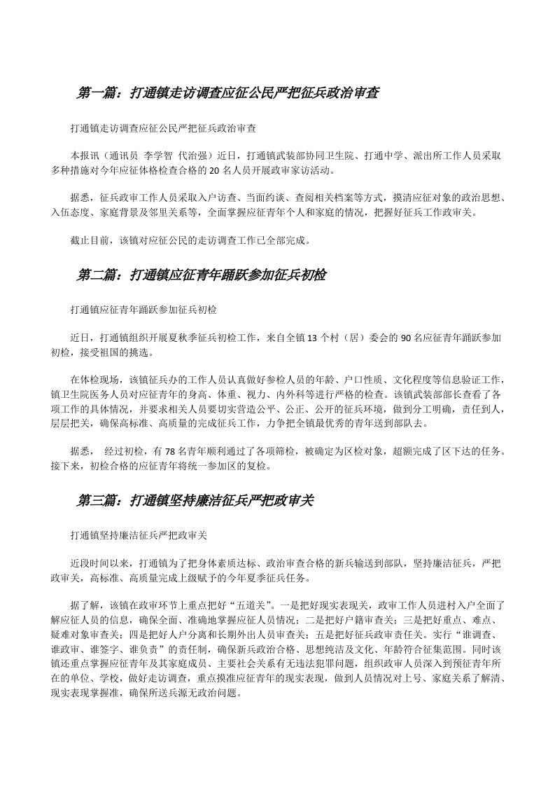 打通镇走访调查应征公民严把征兵政治审查[修改版]