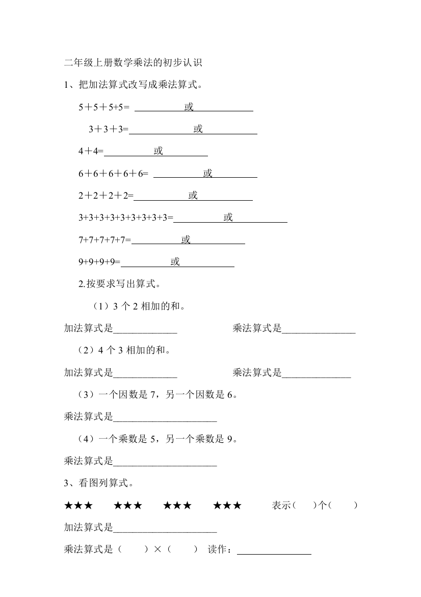 完整word版-二年级上册数学乘法的初步认识练习题